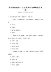 全國通用建筑工程預(yù)算編制與審核規(guī)范試題