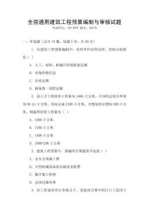 全國通用建筑工程預(yù)算編制與審核試題
