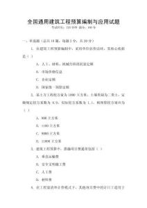 全國通用建筑工程預(yù)算編制與應(yīng)用試題