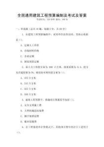 全國通用建筑工程預(yù)算編制及考試及答案