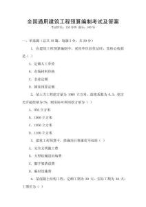 全國通用建筑工程預(yù)算編制考試及答案