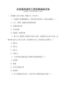 全國通用建筑工程預(yù)算編制試卷
