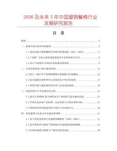 2026及未來5年中國塑鋼餐椅行業發展研究報告