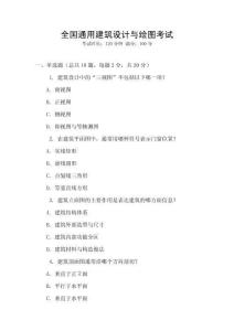 全國通用建筑設(shè)計(jì)與繪圖考試