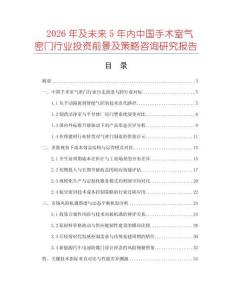 2026年及未來5年內(nèi)中國手術(shù)室氣密門行業(yè)投資前景及策略咨詢研究報告