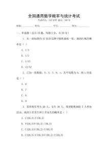 全國通用數學概率與統計考試