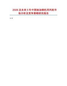 2026及未來5年中國抽油煙機用風輪市場分析及競爭策略研究報告