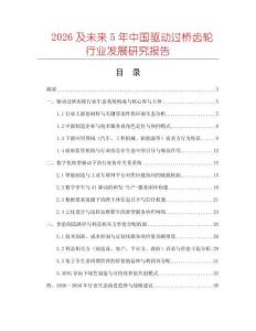 2026及未來5年中國驅(qū)動(dòng)過橋齒輪行業(yè)發(fā)展研究報(bào)告