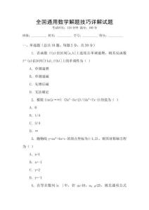 全國通用數學解題技巧詳解試題
