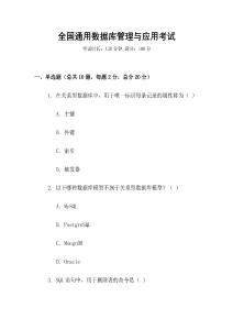 全國通用數(shù)據(jù)庫管理與應(yīng)用考試
