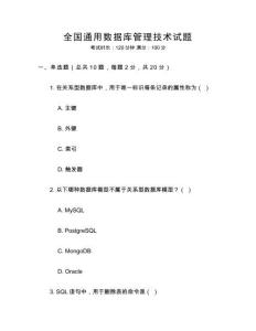 全國通用數(shù)據(jù)庫管理技術(shù)試題