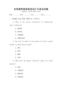 全國(guó)通用旅游英語(yǔ)詞匯與語(yǔ)法試題