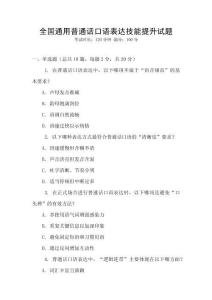全國通用普通話口語表達技能提升試題