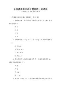 全國通用概率論與數理統計測試卷