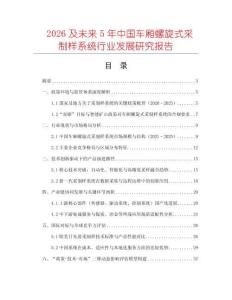 2026及未來5年中國車廂螺旋式采制樣系統行業發展研究報告