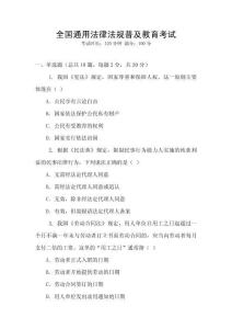全國通用法律法規(guī)普及教育考試