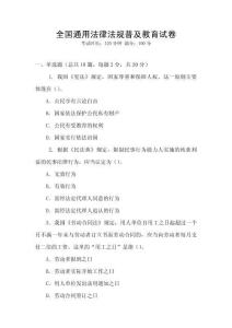全國通用法律法規普及教育試卷