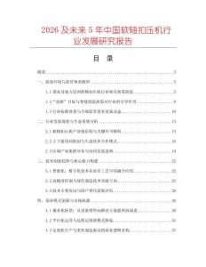 2026及未來5年中國軟軸扣壓機(jī)行業(yè)發(fā)展研究報(bào)告