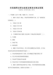 全國通用法律法規(guī)普及教育試卷及答案