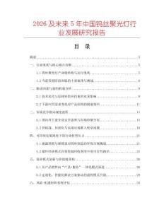 2026及未來5年中國鎢絲聚光燈行業(yè)發(fā)展研究報告