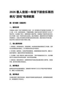 2026春人音版一年級下冊音樂第四單元“游戲”每課教案