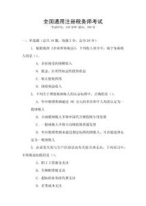全國通用注冊稅務師考試