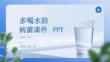 多喝水防病菌課件 PPT