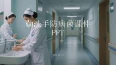 勤洗手防病菌課件 PPT