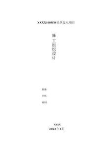 漁光互補光伏項目施工組織設計