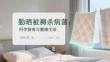 勤曬被褥殺病菌：科學(xué)指南與健康生活