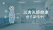 遠(yuǎn)離流感健康成長(zhǎng)課件 PPT