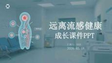 遠(yuǎn)離流感健康成長(zhǎng)課件 PPT