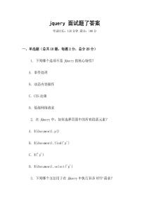 jquery 面試題了答案