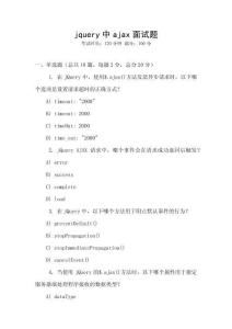 jquery中ajax面試題