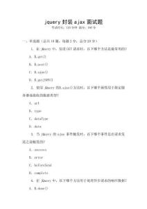 jquery封裝ajax面試題