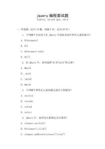 jquery編程面試題