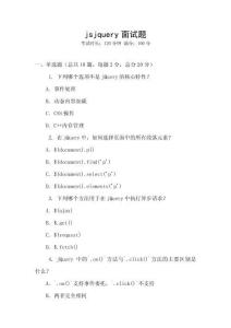 jsjquery面試題