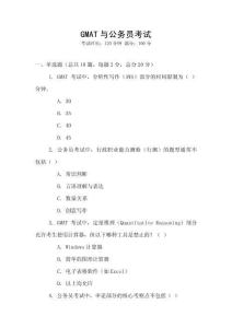 GMAT與公務員考試