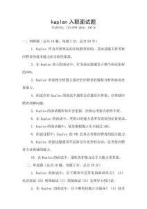 kaplan入職面試題