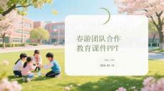 春游團(tuán)隊(duì)合作教育課件 PPT