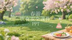 春游飲食安全課件 PPT