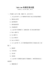 labview有哪些面試題