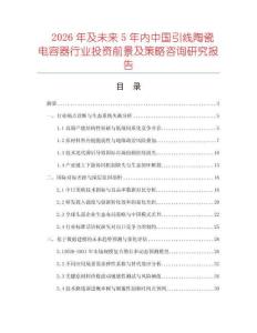 2026年及未來5年內(nèi)中國引線陶瓷電容器行業(yè)投資前景及策略咨詢研究報告