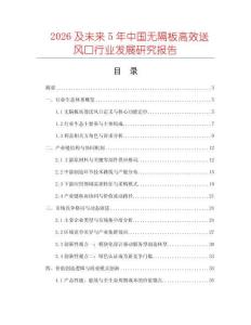 2026及未來5年中國無隔板高效送風(fēng)口行業(yè)發(fā)展研究報(bào)告