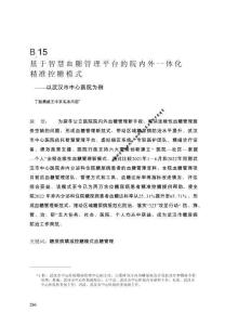 基于智慧血糖管理平臺(tái)的院內(nèi)外一體化精準(zhǔn)控糖模式