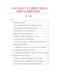 2026及未來5年中國髖關(guān)節(jié)旋轉(zhuǎn)訓(xùn)練器行業(yè)發(fā)展研究報(bào)告