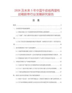 2026及未來5年中國牛皮紙?jiān)贊裥苑庀淠z帶行業(yè)發(fā)展研究報(bào)告
