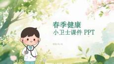 春季健康小衛(wèi)士課件 PPT