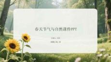 春天節(jié)氣與自然課件 PPT