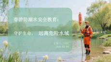 春游防溺水安全教育：守護(hù)生命，遠(yuǎn)離危險(xiǎn)水域